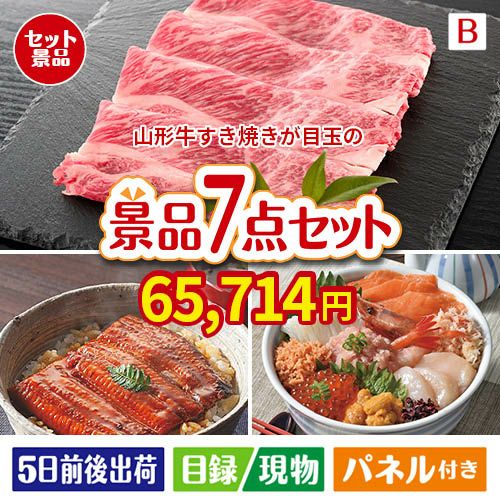 山形牛すき焼きが目玉の和食もスイーツも楽しめる大満足の景品7点セットB