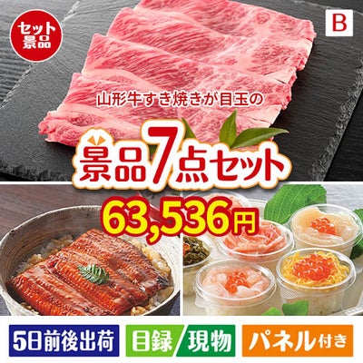 山形牛すき焼きが目玉の和食もスイーツも楽しめる大満足の景品7点セットB