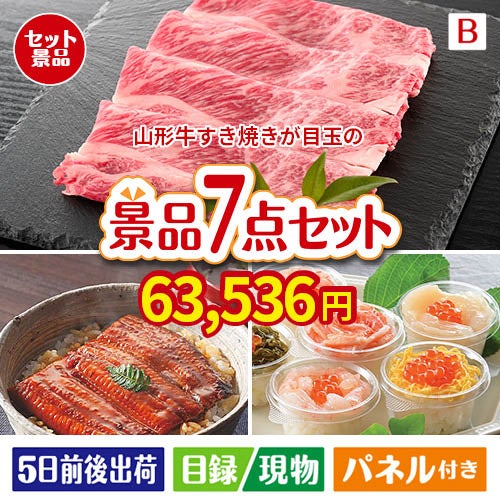 山形牛すき焼きが目玉の和食もスイーツも楽しめる大満足の景品7点セットB