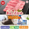 山形牛すき焼きが目玉の黒毛和牛＆スイーツ＆実用品が揃う景品7点セットB
