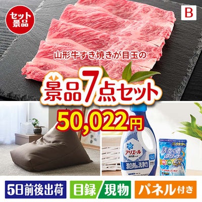 山形牛すき焼きが目玉の黒毛和牛＆スイーツ＆実用品が揃う景品7点セットB