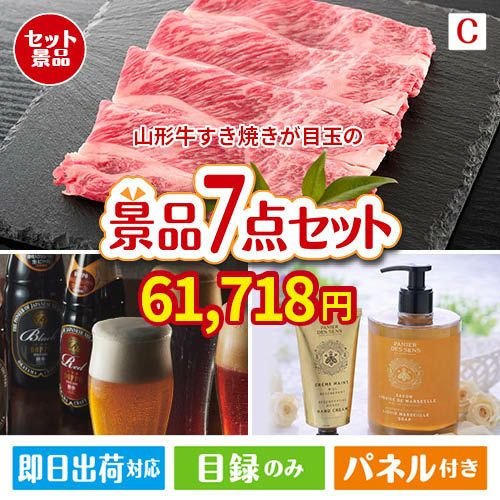 山形牛すき焼きが目玉の贅沢なひとときを楽しめる景品7点セットC