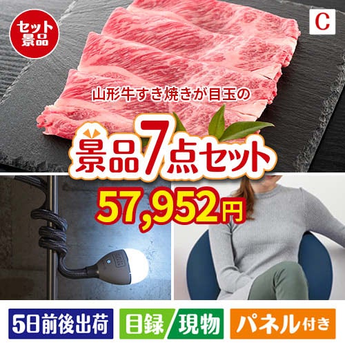 山形牛すき焼きが目玉の暮らしに役立つ実用派景品7点セットC