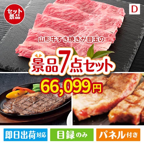 山形牛すき焼きが目玉の和牛とスイーツが揃う贅沢景品7点セットD