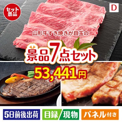 山形牛すき焼きが目玉の和牛とスイーツが揃う贅沢景品7点セットD