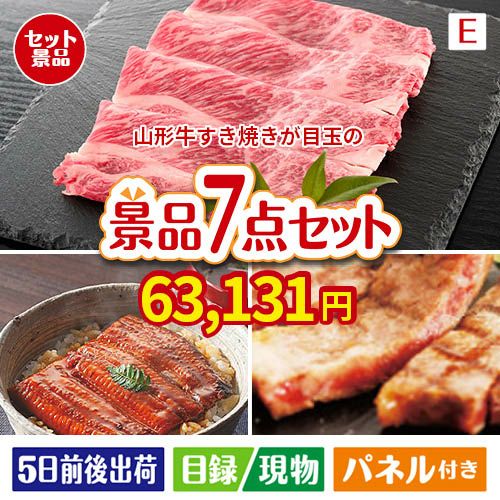 山形牛すき焼きが目玉の極上グルメと備えもできる景品7点セットE