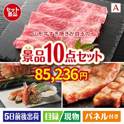 山形牛すき焼きが目玉の和牛とスイーツで満足度アップの景品10点セットA