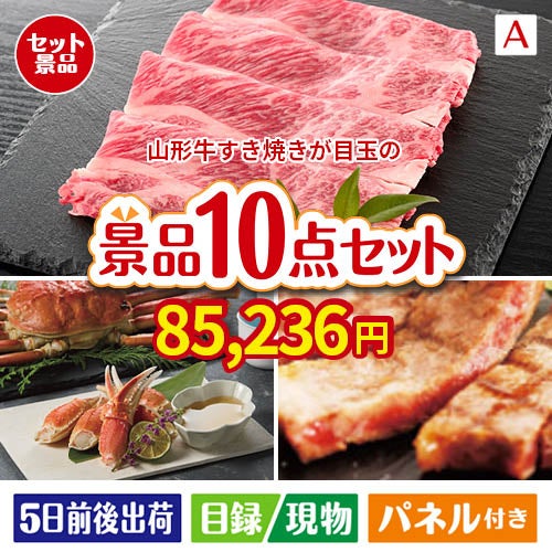 山形牛すき焼きが目玉の和牛とスイーツで満足度アップの景品10点セットA