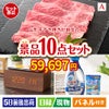 山形牛すき焼きが目玉のグルメも実用品も揃う万能景品10点セットA
