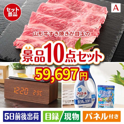 山形牛すき焼きが目玉のグルメも実用品も揃う万能景品10点セットA