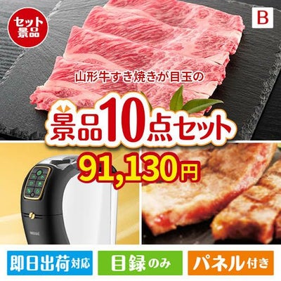 山形牛すき焼きが目玉のグルメ＆生活アイテム満載の景品10点セットB