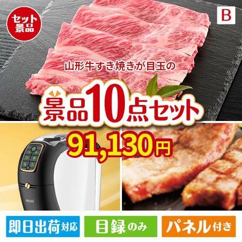 山形牛すき焼きが目玉のグルメ＆生活アイテム満載の景品10点セットB
