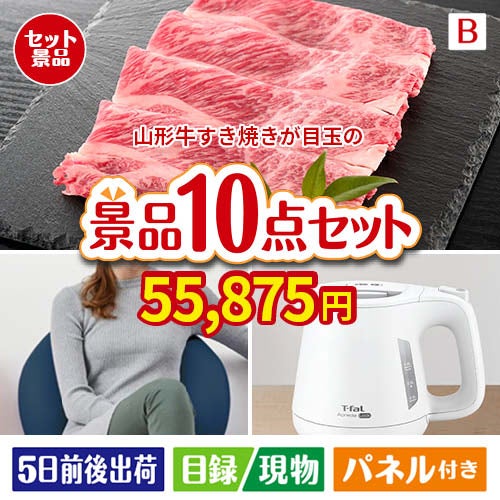 山形牛すき焼きが目玉のもらって嬉しい人気グルメと便利アイテムが揃う景品10点セットB