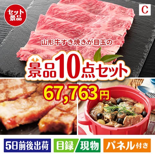 山形牛すき焼きが目玉の実用性抜群の豪華景品10点セットC