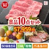 山形牛すき焼きが目玉のグルメ好きに喜ばれる豪華食品景品10点セットC