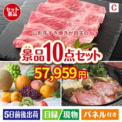 山形牛すき焼きが目玉のグルメ好きに喜ばれる豪華食品景品10点セットC