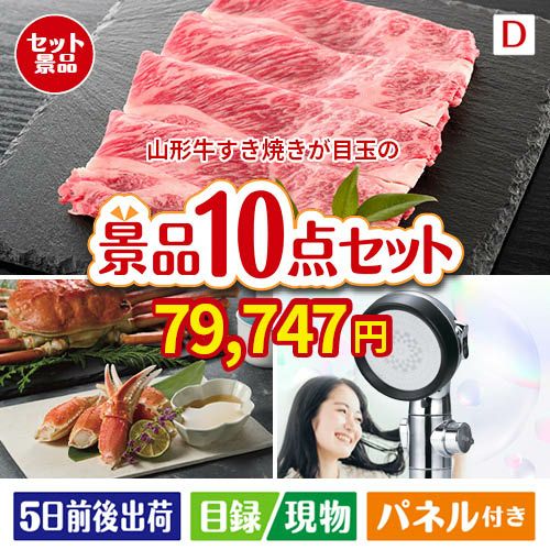 山形牛すき焼きが目玉の贅沢リラックス景品10点セットD