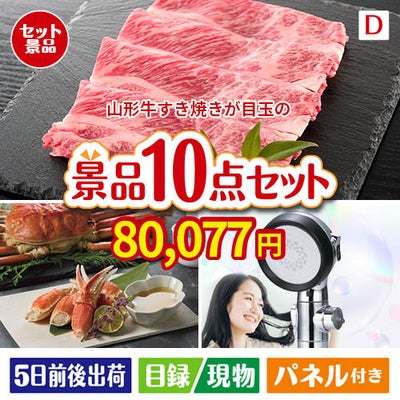 山形牛すき焼きが目玉の贅沢リラックス景品10点セットD