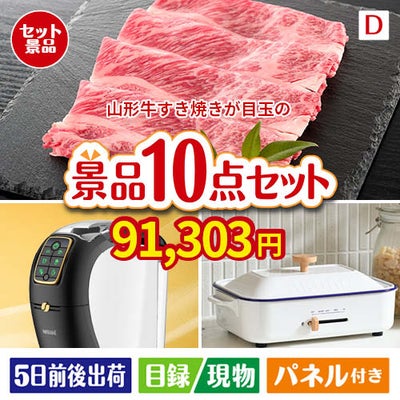 山形牛すき焼きが目玉の人気ブランド家電で暮らしを快適にする景品10点セットD