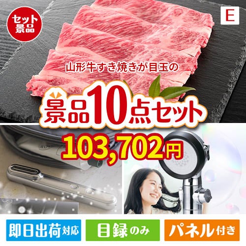 山形牛すき焼きが目玉の美容と食を楽しめる景品10点セットE
