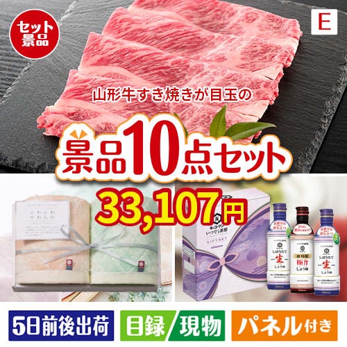 山形牛すき焼きが目玉の毎日使える実用派景品10点セットE