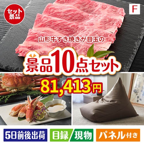 山形牛すき焼きが目玉のくつろぎ時間を彩る景品10点セットF