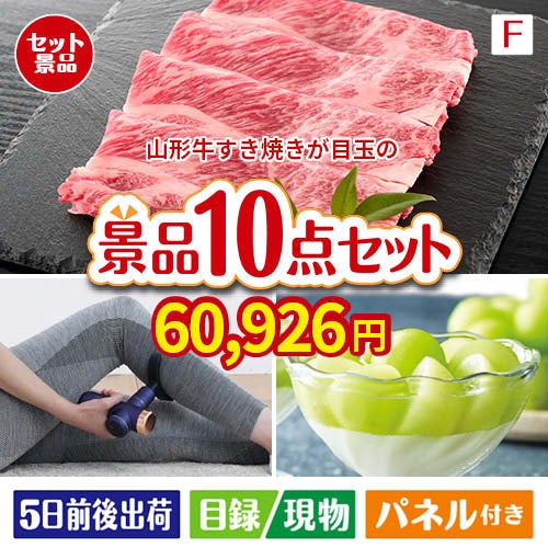 山形牛すき焼きが目玉のおうち時間を充実させる景品10点セット