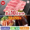 山形牛すき焼きが目玉のグルメとリラックスグッズが充実した景品10点セットG