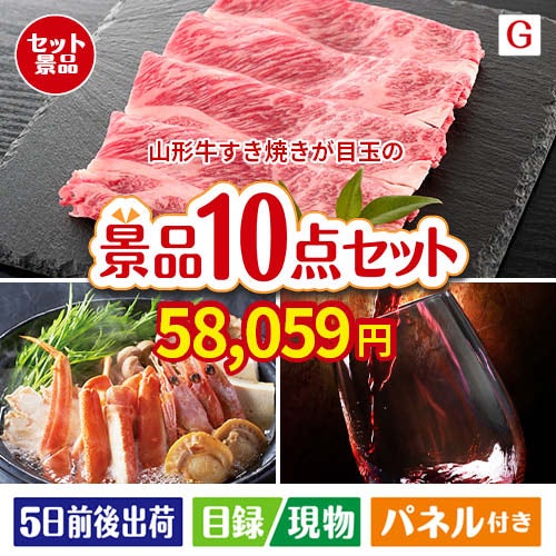 山形牛すき焼きが目玉のグルメとリラックスグッズが充実した景品10点セットG