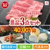 絶品！グルメづくし 山形牛すき焼き 3点セットA