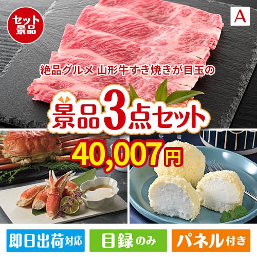 絶品！グルメづくし 山形牛すき焼き 3点セットA
