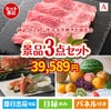 絶品！グルメづくし 山形牛すき焼き 3点セットA
