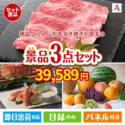 絶品！グルメづくし 山形牛すき焼き 3点セットA
