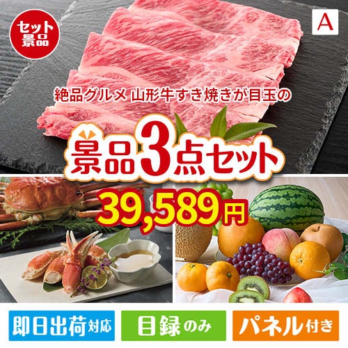 絶品！グルメづくし 山形牛すき焼き 3点セットA