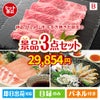 絶品！グルメづくし 山形牛すき焼き 3点セットB