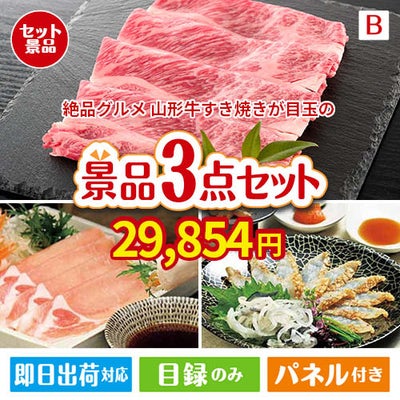 絶品！グルメづくし 山形牛すき焼き 3点セットB