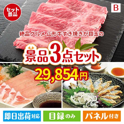 絶品！グルメづくし 山形牛すき焼き 3点セットB