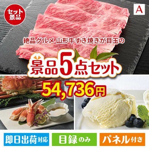 絶品！グルメづくし 山形牛すき焼き 5点セットA