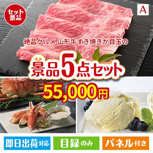 絶品！グルメづくし 山形牛すき焼き 5点セットA