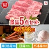 絶品！グルメづくし 山形牛すき焼き 5点セットA