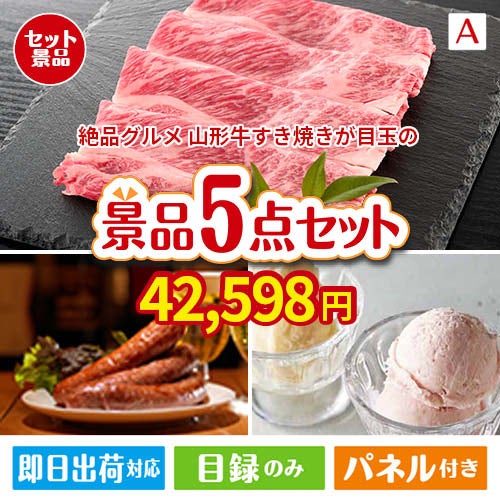 絶品！グルメづくし 山形牛すき焼き 5点セットA