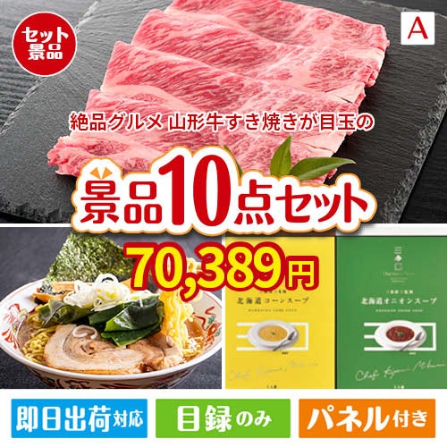絶品！グルメづくし 山形牛すき焼き 10点セットA