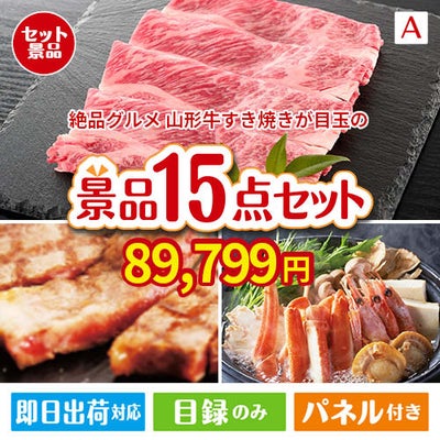 絶品！グルメづくし 山形牛すき焼き 15点セットA