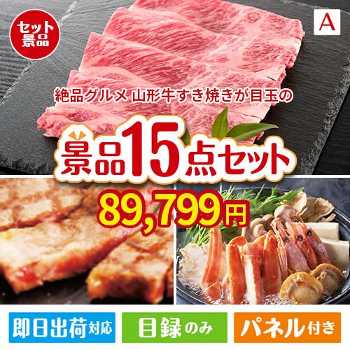 絶品！グルメづくし 山形牛すき焼き 15点セットA