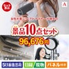 女性が喜ぶ景品づくし！ヘアドライヤー 10点セットA
