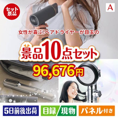 女性が喜ぶ景品づくし！ヘアドライヤー 10点セットA