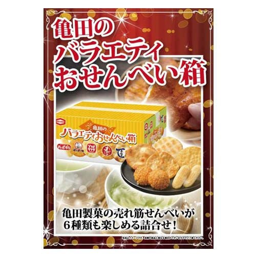 亀田のバラエティおせんべい箱
