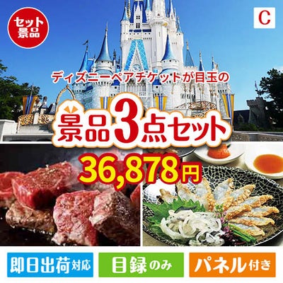 ディズニーペアチケットが目玉の黒毛和牛＆ふぐを味わう贅沢グルメ景品3点セットC
