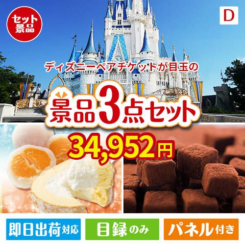 ディズニーペアチケットが目玉の贅沢スイーツ尽くしの景品3点セットD