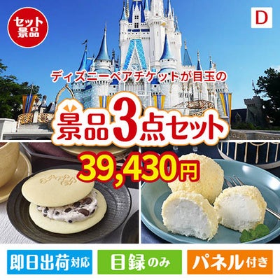 ディズニーペアチケットが目玉の贅沢スイーツ尽くしの景品3点セットD